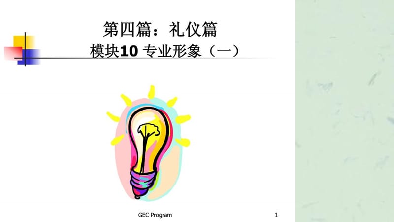 企业员工培训实战教程.ppt_第1页