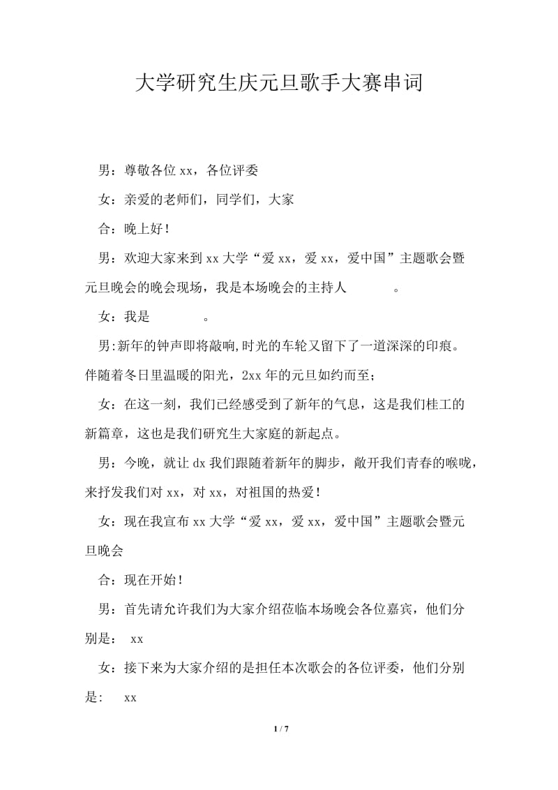 大学研究生庆元旦歌手大赛串词.doc_第1页