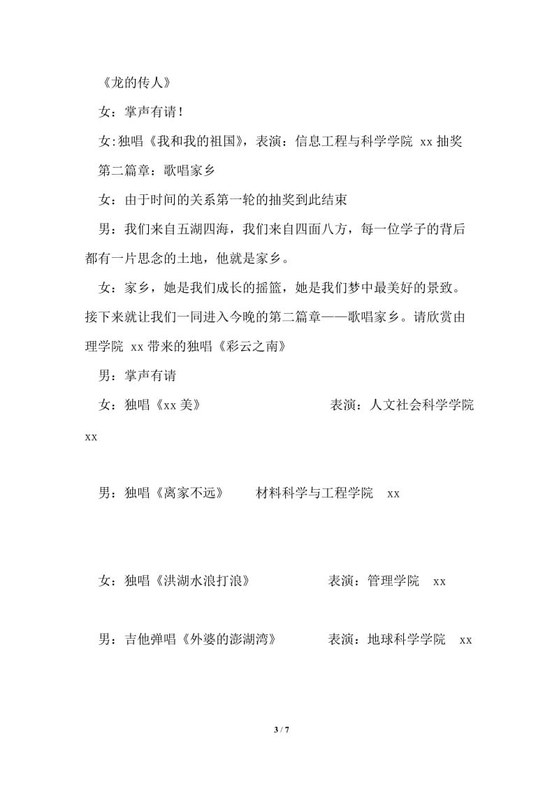 大学研究生庆元旦歌手大赛串词.doc_第3页