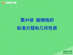 《高考直通车》2017届高考数学一轮复习课件+第49课抛物线的标准方程和几何性质.docx