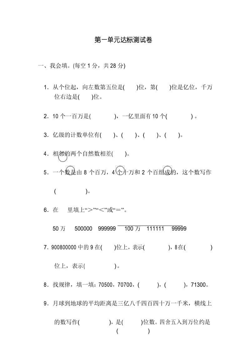 4数北师上册 第1单元 认识更大的数第一单元达标测试卷.docx_第1页