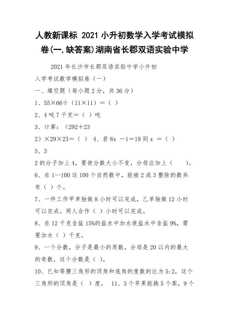 人教新课标 2021小升初数学入学考试模拟卷(一,缺答案)湖南省长郡双语实验中学.docx_第1页