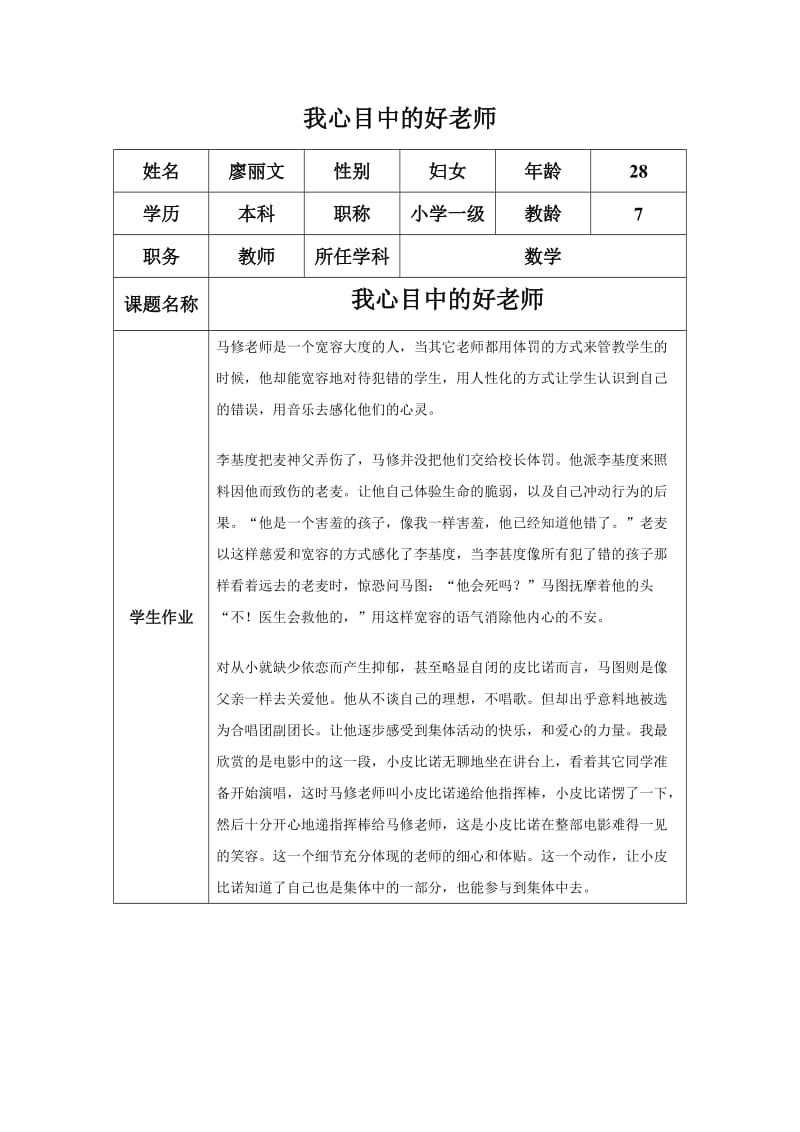 廖丽文“我心目中的好老师“感言.docx_第1页