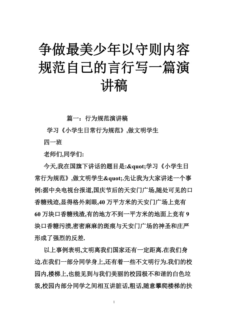 争做最美少年以守则内容规范自己的言行写一篇演讲稿.doc_第1页