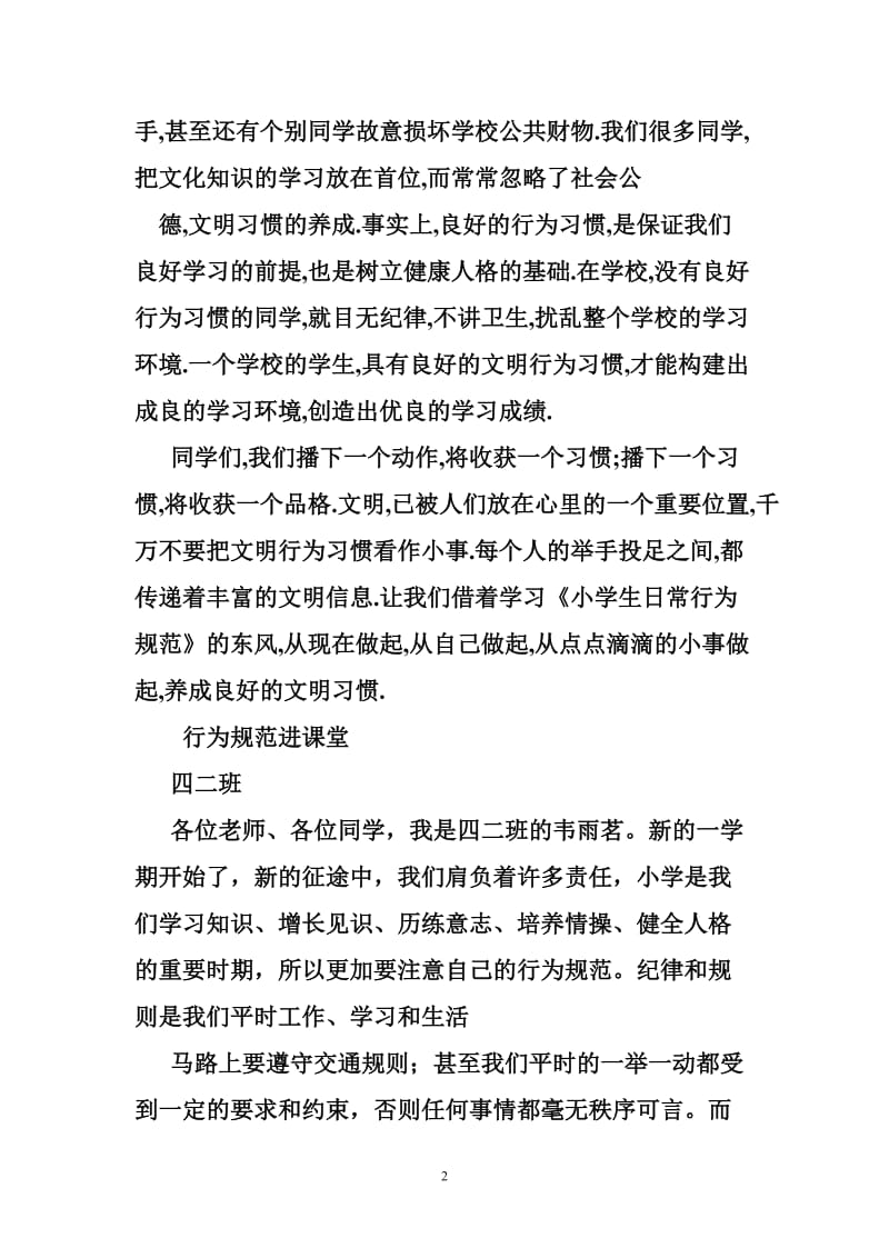 争做最美少年以守则内容规范自己的言行写一篇演讲稿.doc_第2页