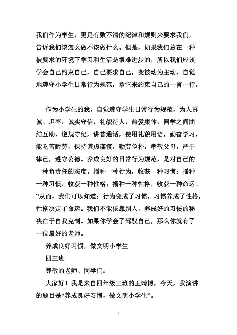 争做最美少年以守则内容规范自己的言行写一篇演讲稿.doc_第3页