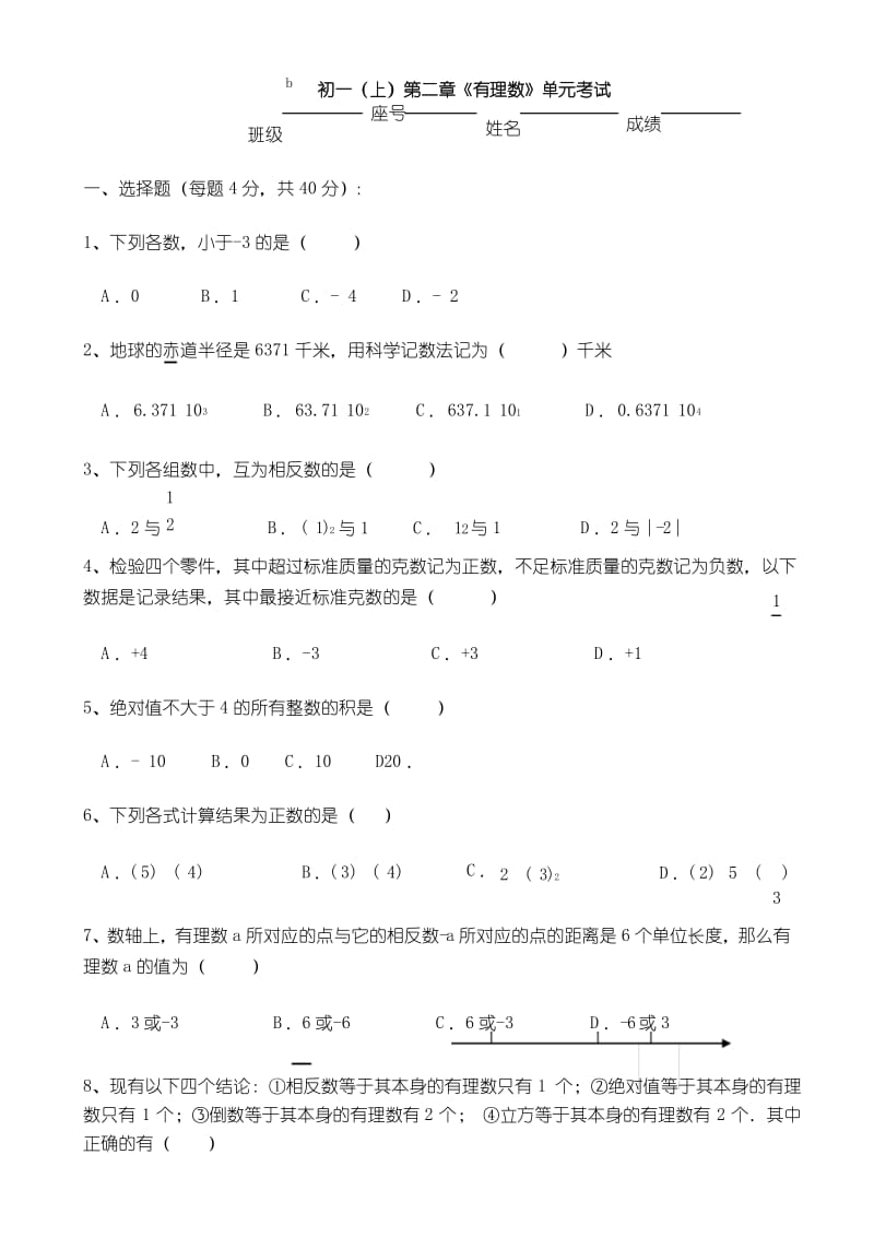 【单元试卷】初一(上)第二章《有理数》单元试卷.docx_第1页