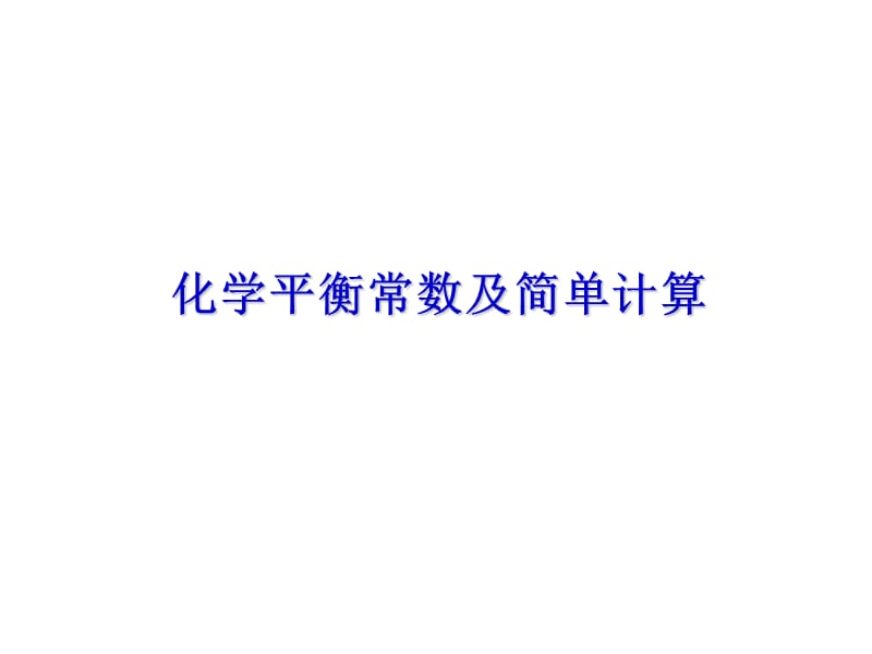 《高考化学复习专题》化学平衡常数及简单计算.ppt_第1页