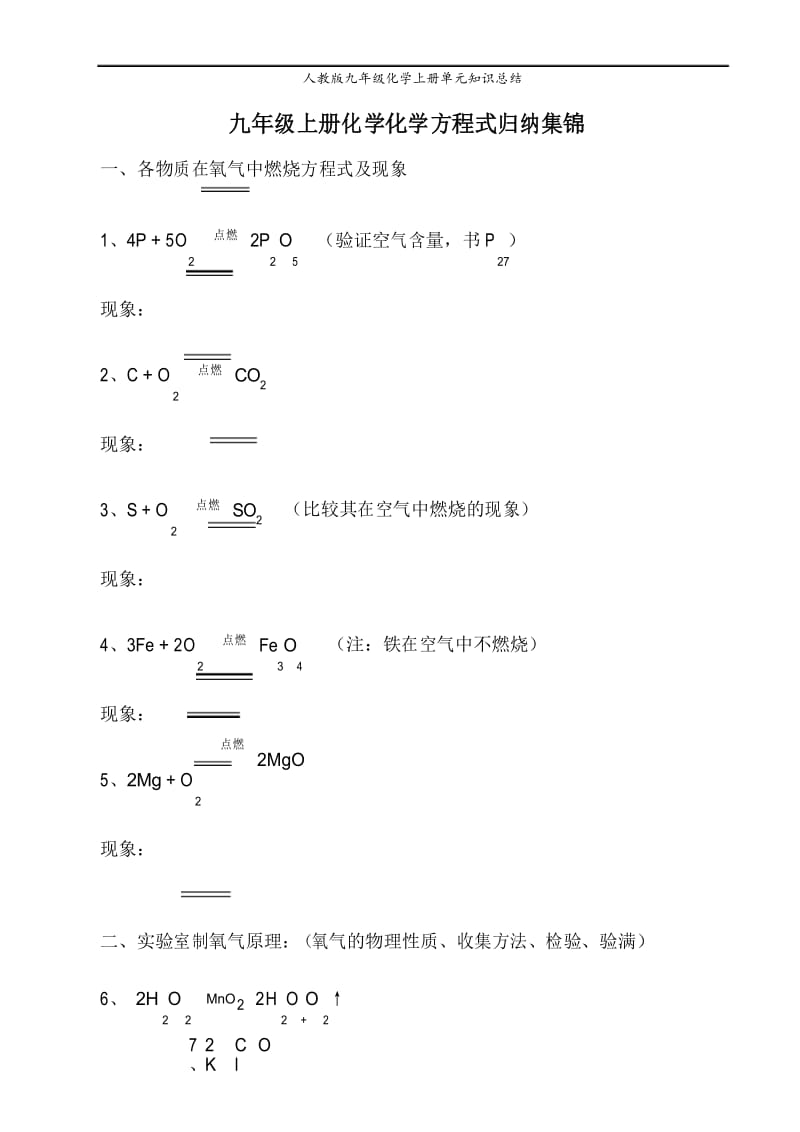 九年级上册化学化学方程式归纳集锦.docx_第1页