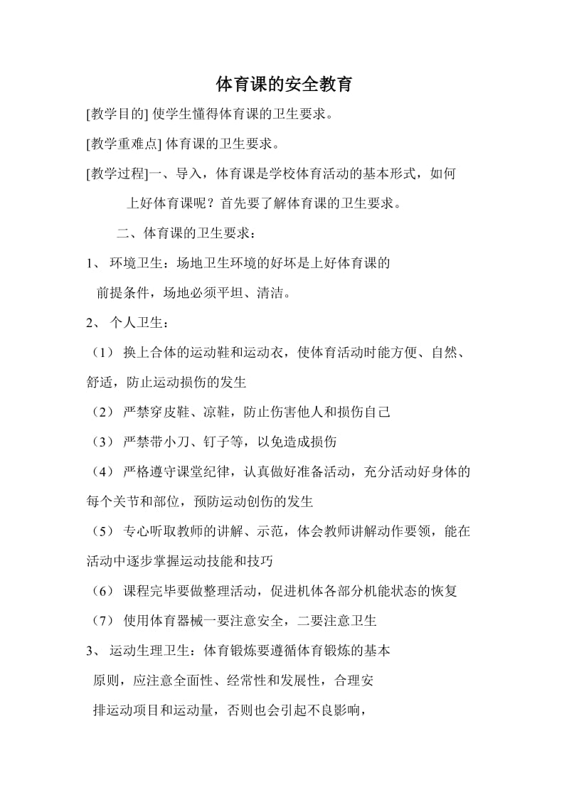 修改健康教育教案---体育课的安全教育2.doc_第1页