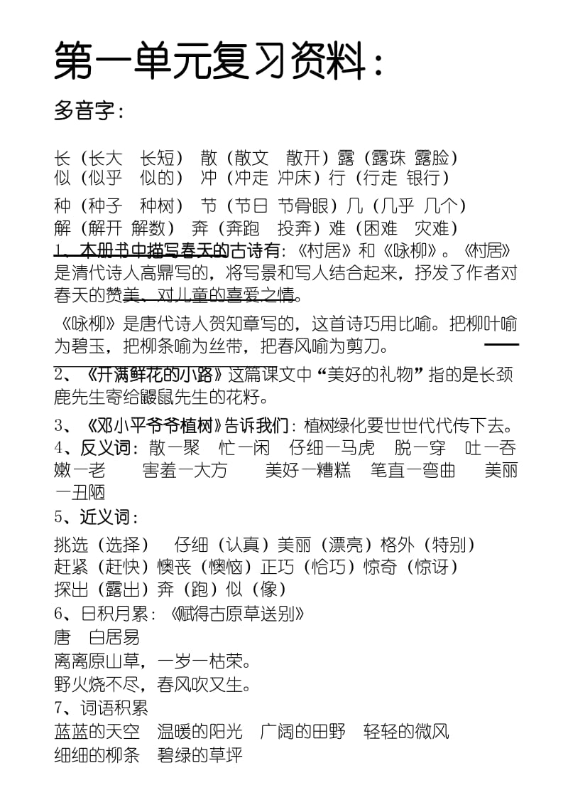 (部编版)2019年春二年级下册语文部编版二年级语文下册第一单元复习资料.docx_第1页