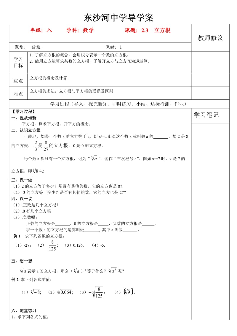 八年级数学上册 2.3立方根学案 北师大版.doc_第1页