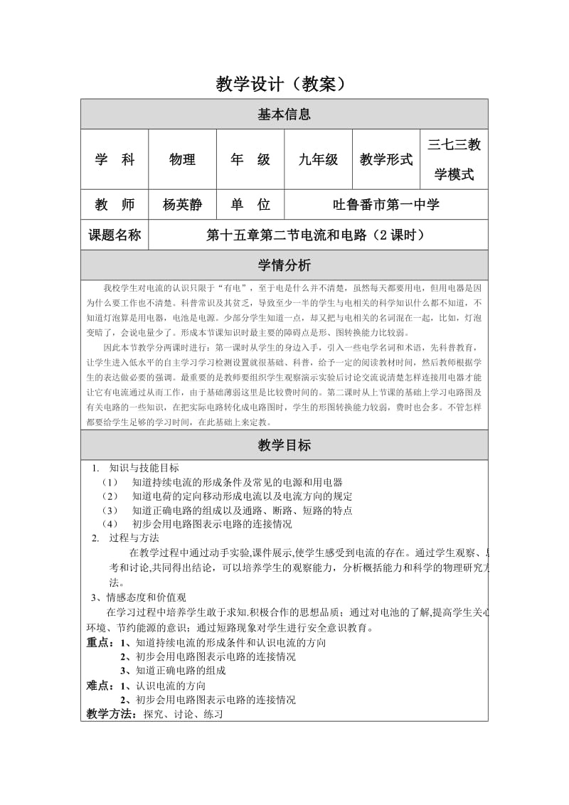 教学设计（教案）九年级物理第十五章第二节电流和电路.doc_第1页