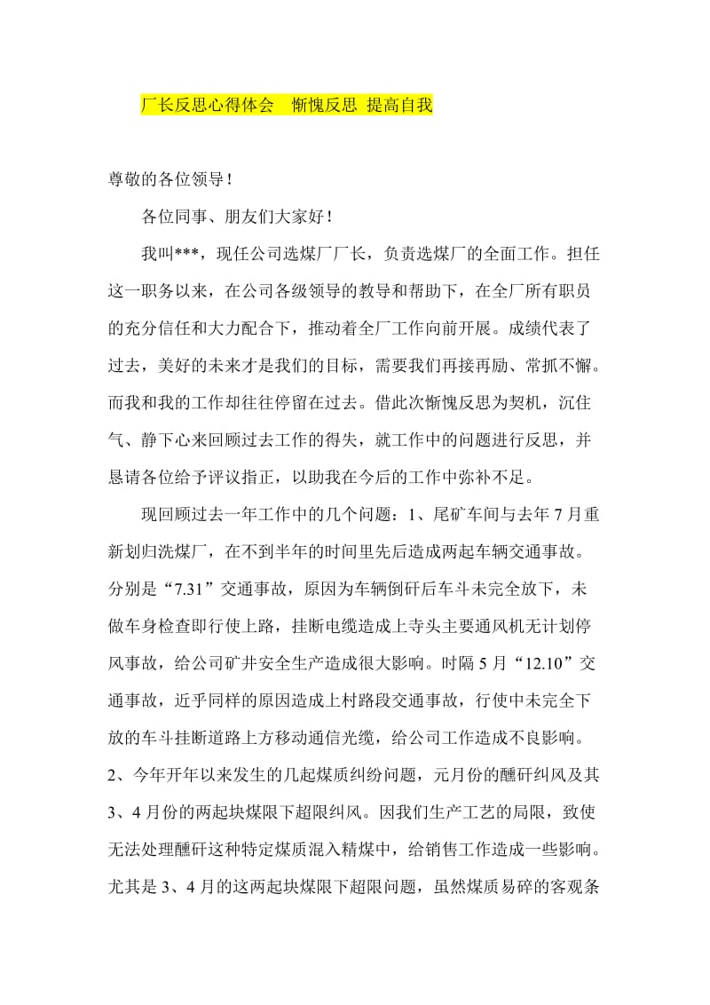 厂长反思心得体会惭愧反思 提高自我.doc_第1页