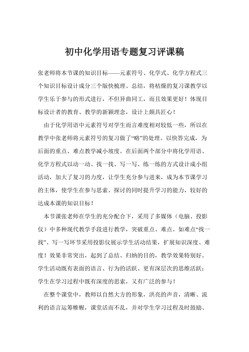 初中化学用语专题复习评课稿.doc_第1页