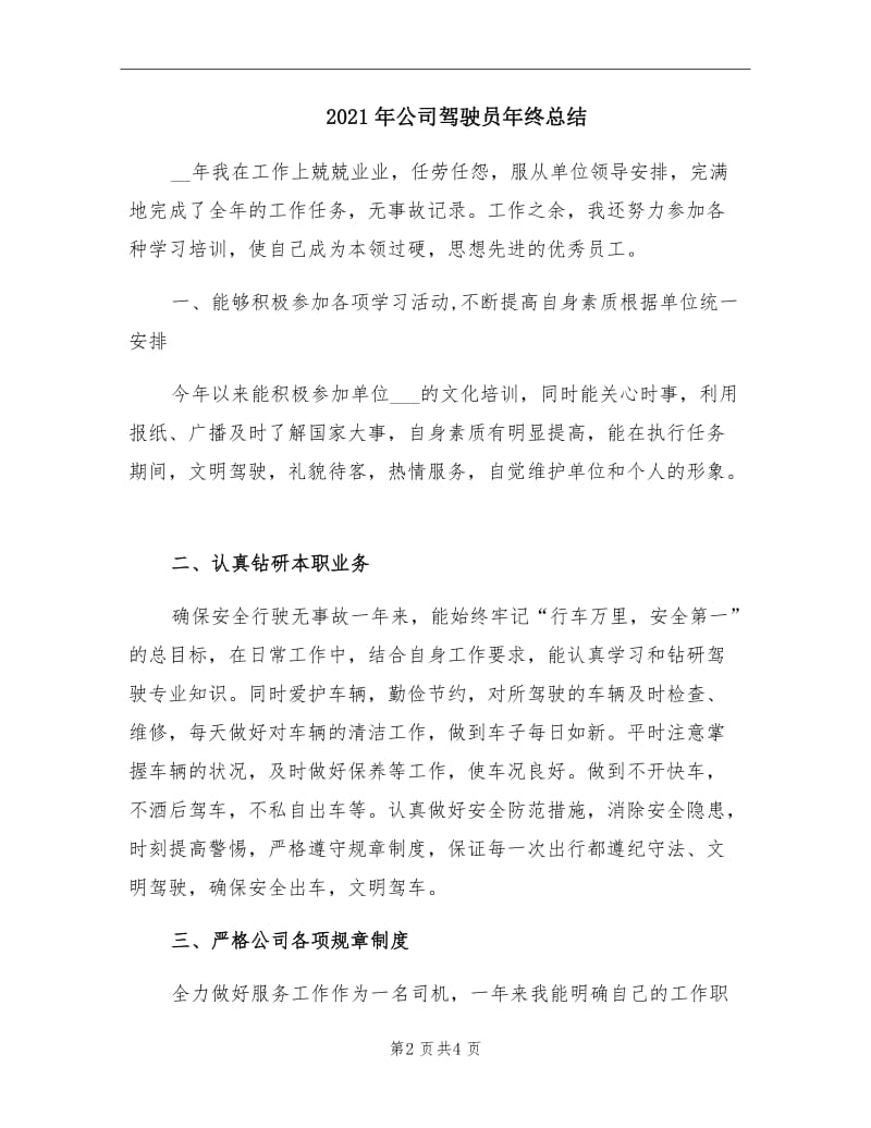 2021年公司驾驶员年终总结.doc_第2页