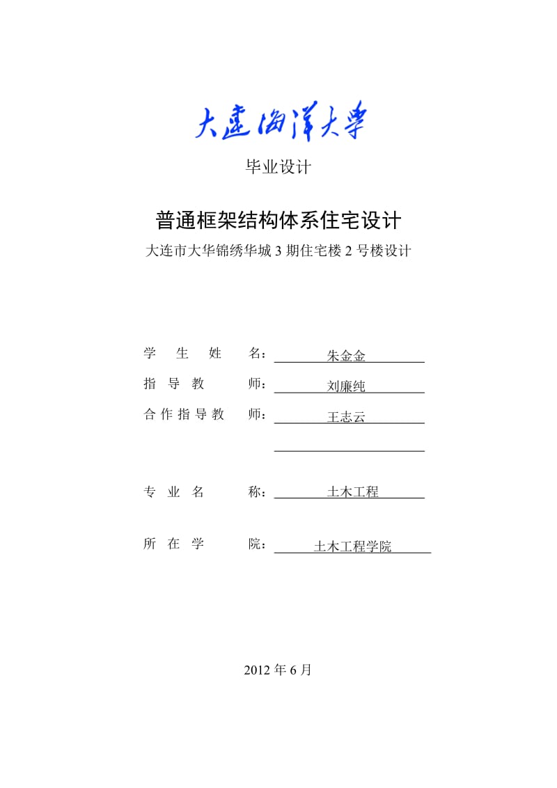 普通框架结构体系住宅设计大连市大华锦绣华城3期住宅楼2号楼设计毕业设计.doc_第1页