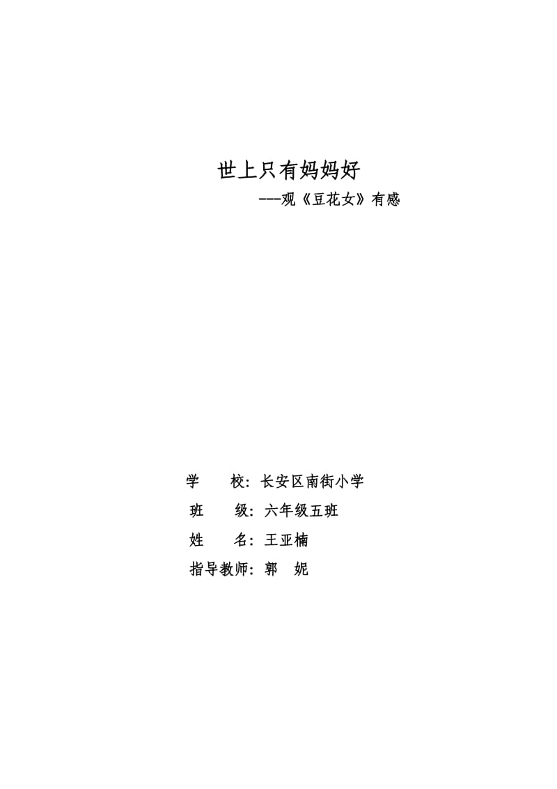 六五--王亚楠观后感(1).doc_第1页