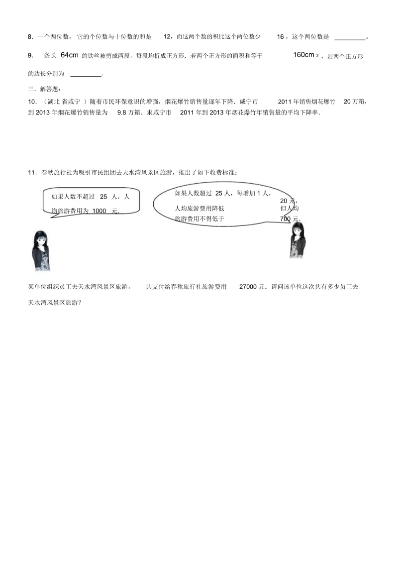 【新人教版】九年级数学上册：《实际问题与一元二次方程》单元试题及解答.docx_第3页