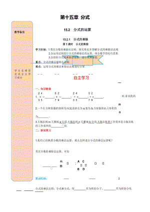 人教版八年级数学上册精品导学案：15.2.1 第1课时 分式的乘除.docx