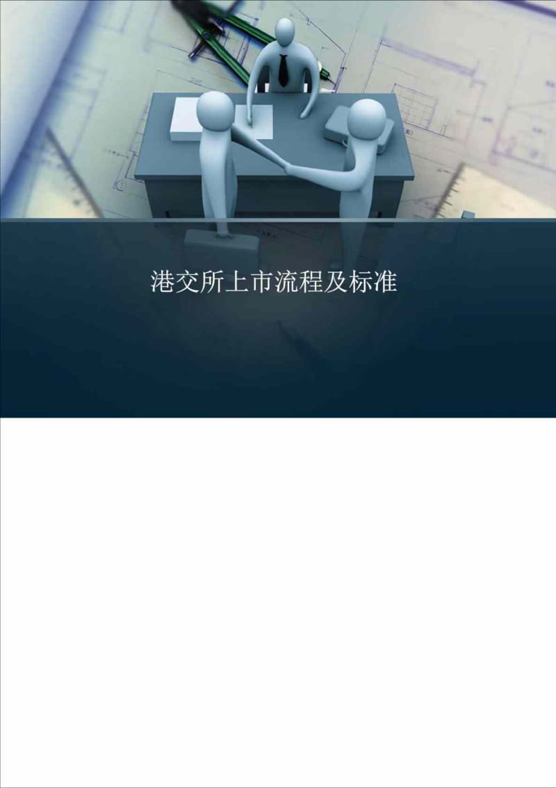 港交所上市流程及标准1547557047.doc_第1页