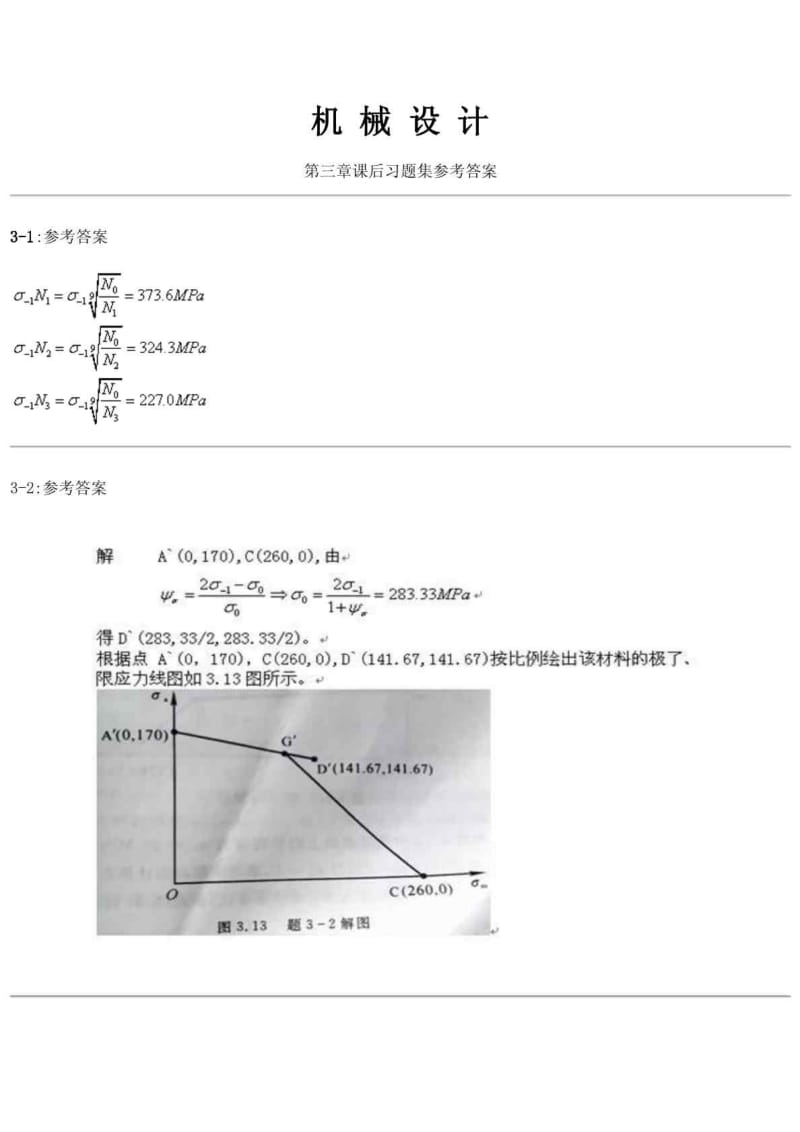 机械设计第八版课后习题答案.doc_第1页