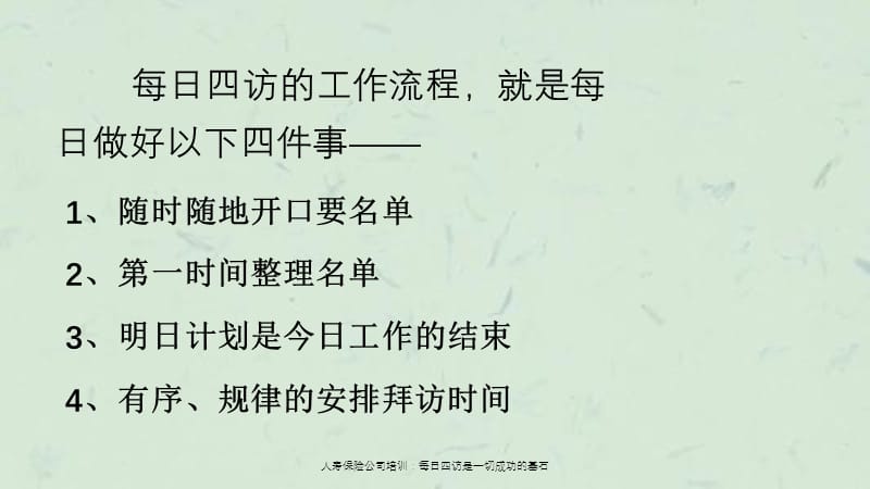 人寿保险公司培训每日四访是一切成功的基石.ppt_第3页