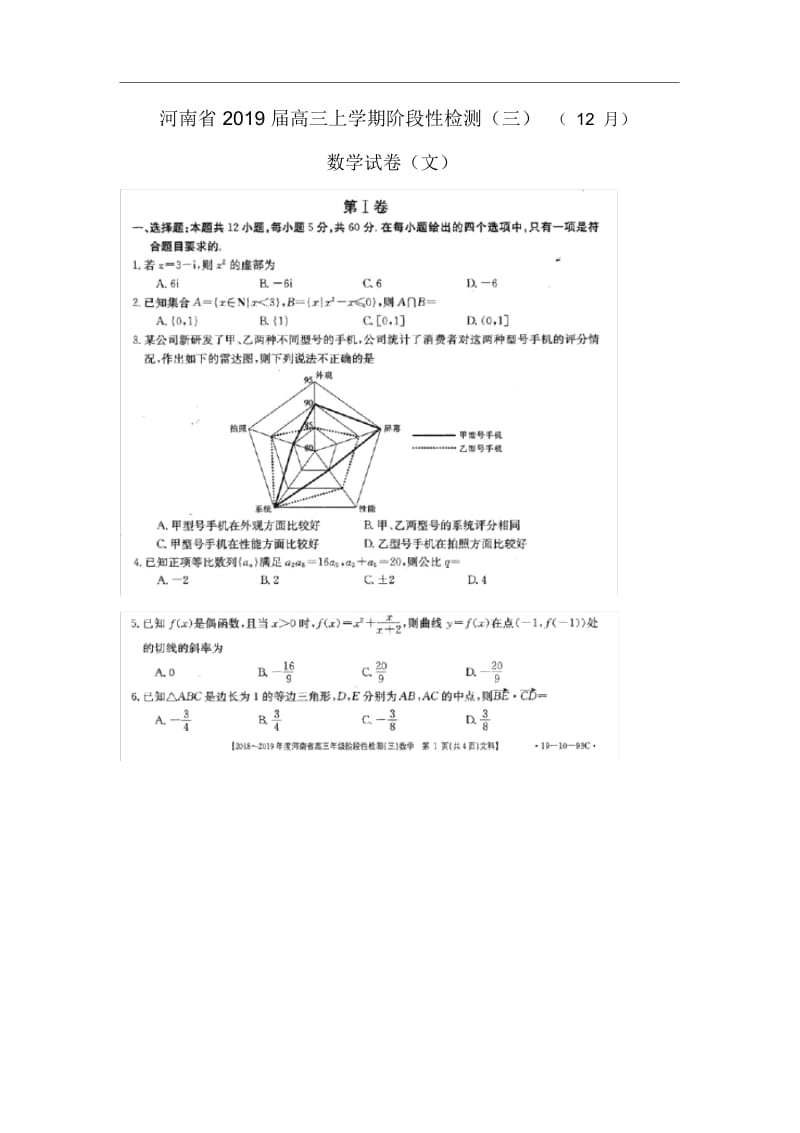 【数学】河南省2019届高三上学期阶段性检测(三)(12月)试卷(文)(扫描版)(解析版).docx_第1页