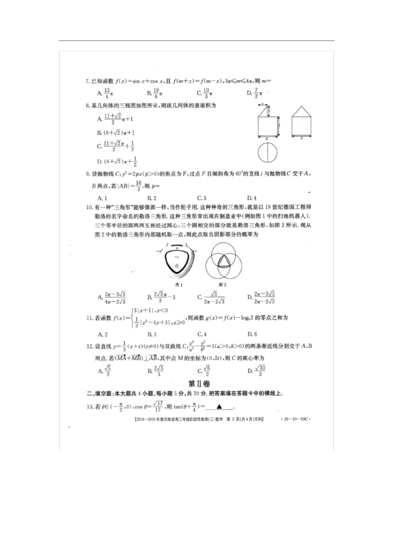 【数学】河南省2019届高三上学期阶段性检测(三)(12月)试卷(文)(扫描版)(解析版).docx_第2页