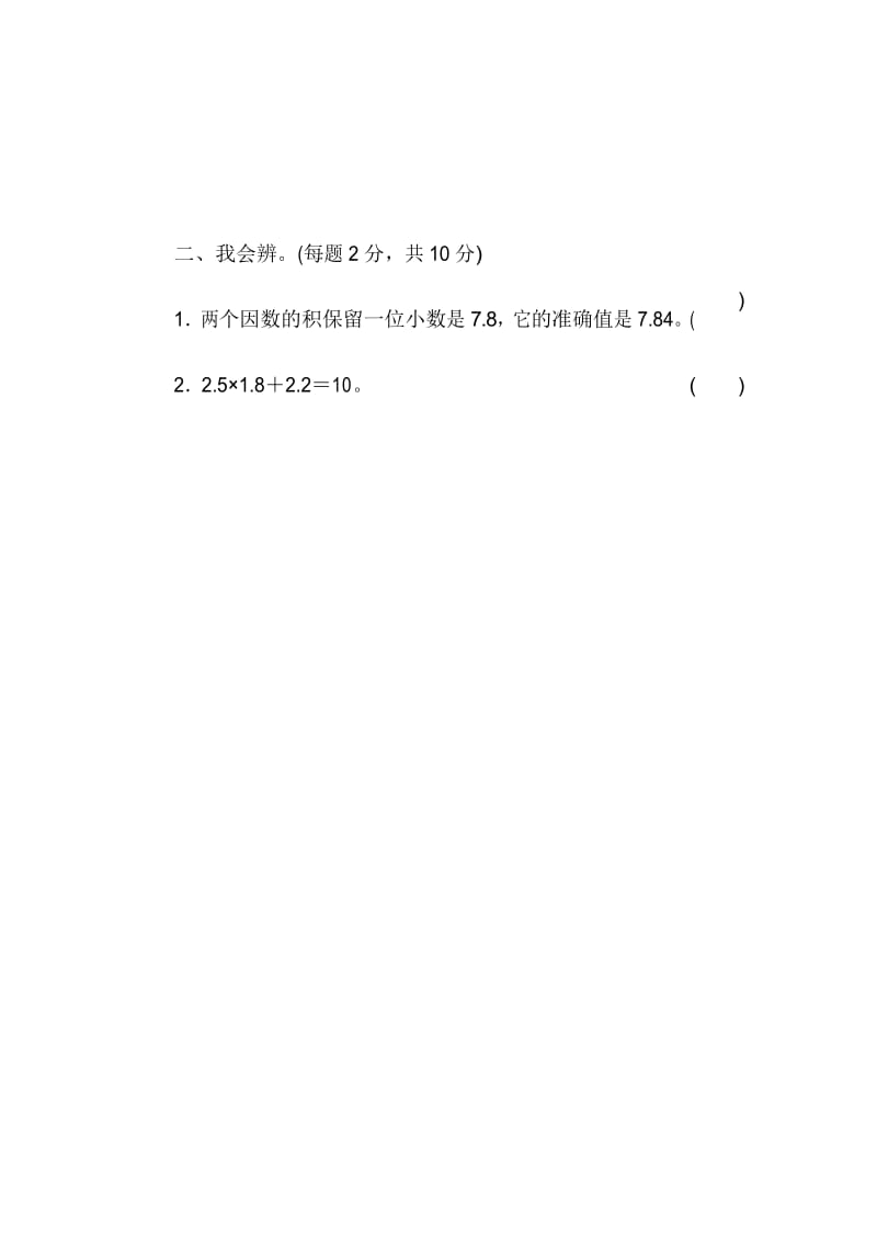 5数人教版上册第1单元小数乘法周测培优卷小数乘法的计算能力检测卷.docx_第2页