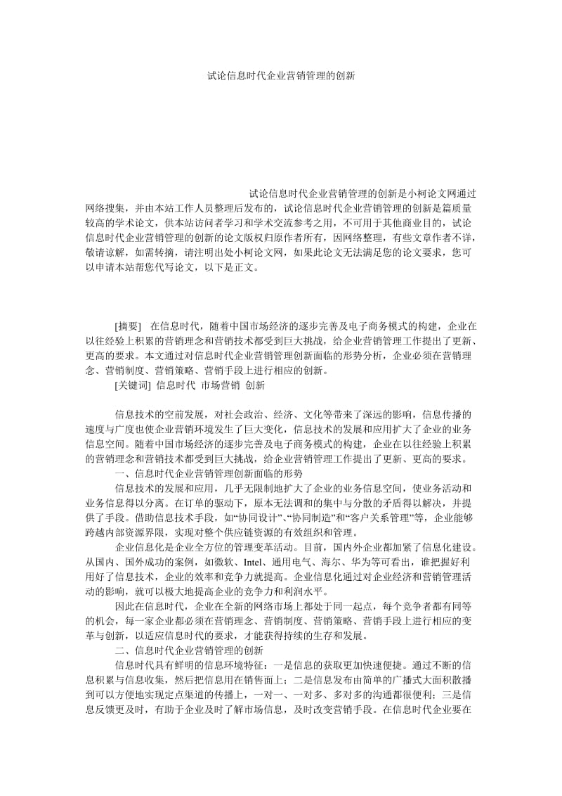 工商管理试论信息时代企业营销管理的创新.doc_第1页