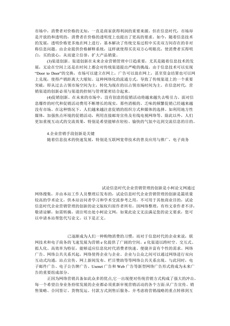 工商管理试论信息时代企业营销管理的创新.doc_第3页