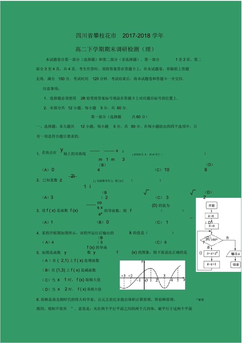 【数学】四川省攀枝花市2017-2018学年高二下学期期末调研检测(理).docx_第1页