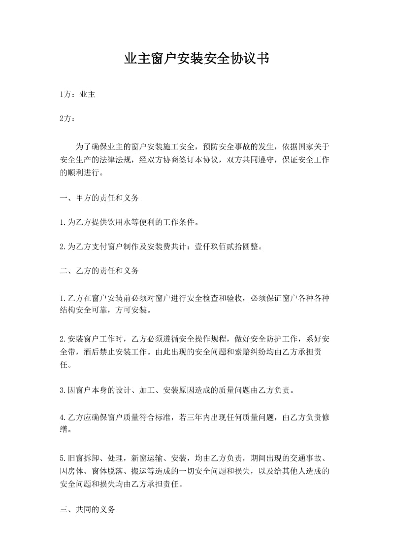 业主窗户安装安全协议书.docx_第1页