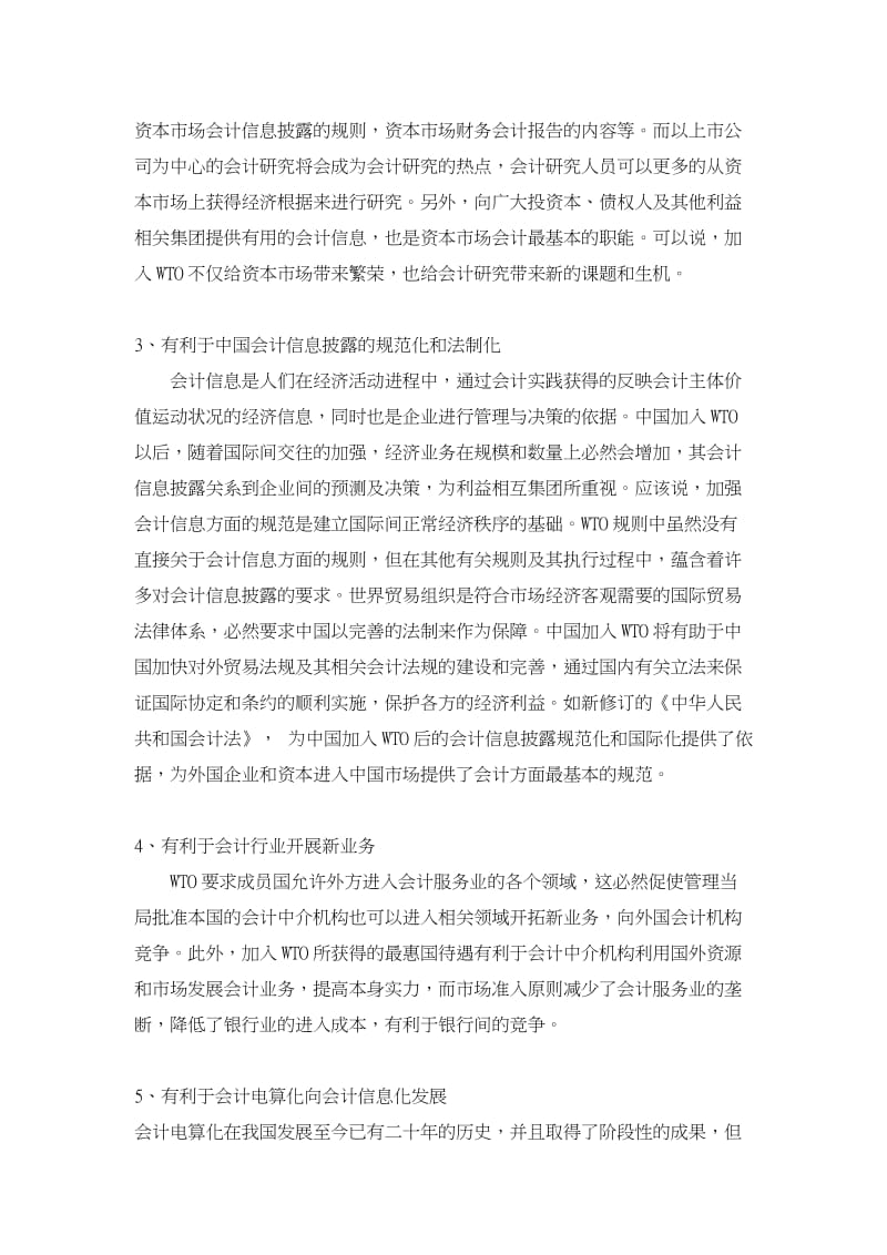 中国加入WTO后对会计的影响及对策.doc_第2页