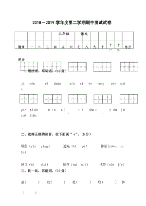 2018-2019学年度第二学期二年级语文期中试题新人教版.docx