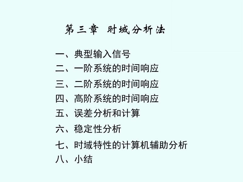 控制工程清华大学版时域分析课件.ppt_第2页