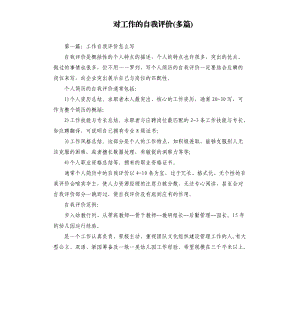 对工作的自我评价多篇.docx