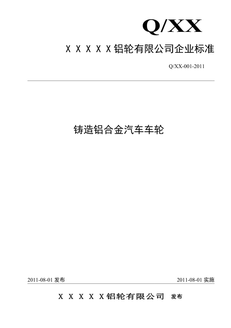 轿车铝合金轮毂铝轮企业标准.doc_第1页