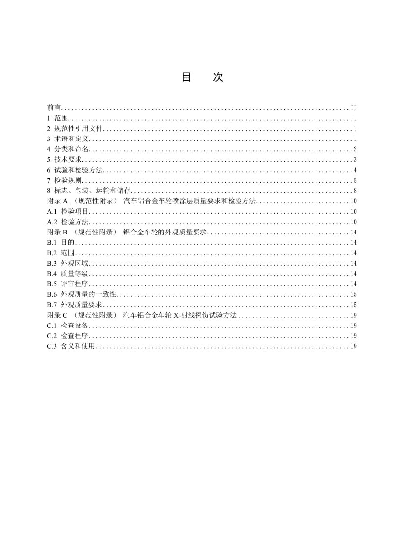 轿车铝合金轮毂铝轮企业标准.doc_第2页