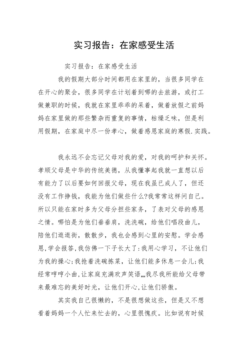 2021实习报告在家感受生活.docx_第1页