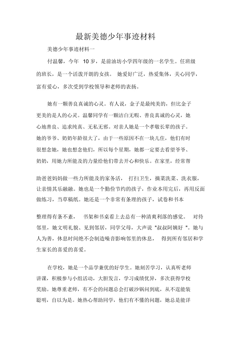 最新美德少年事迹材料.docx_第1页