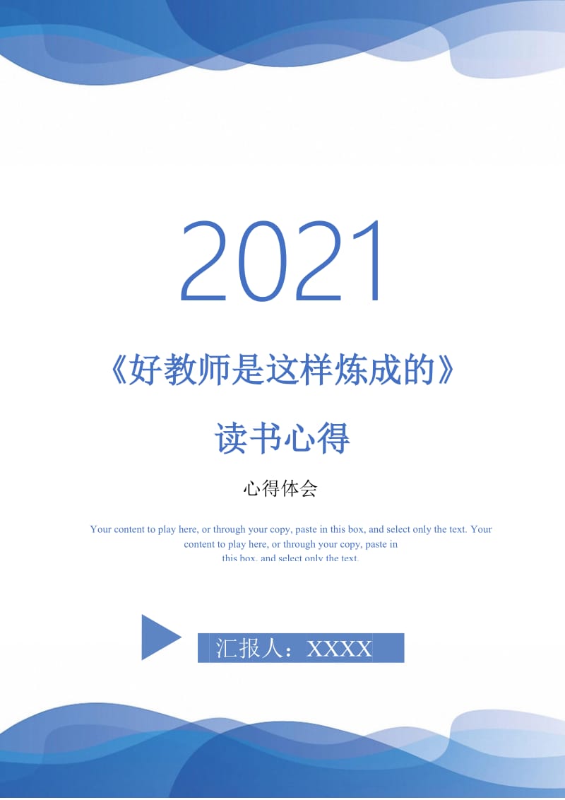 《好教师是这样炼成的》读书心得-最新版.doc_第1页