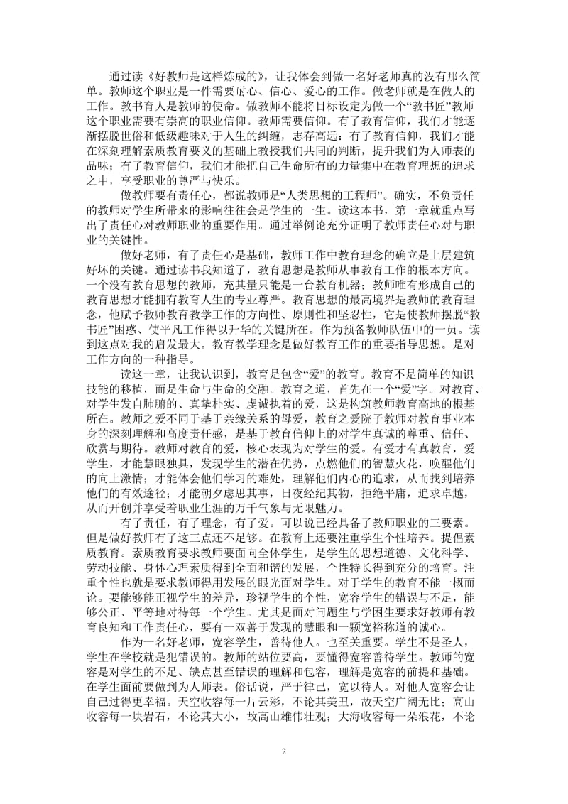 《好教师是这样炼成的》读书心得-最新版.doc_第2页