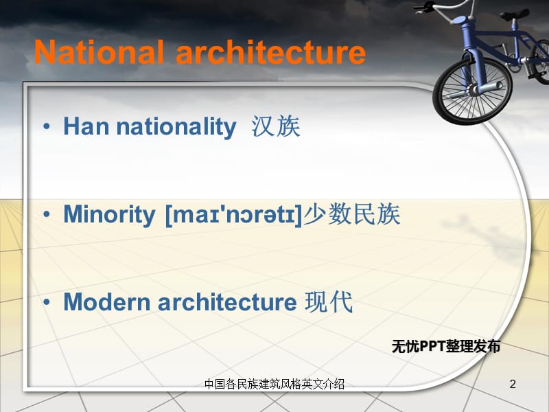 中国各民族建筑风格英文介绍课件.ppt_第2页