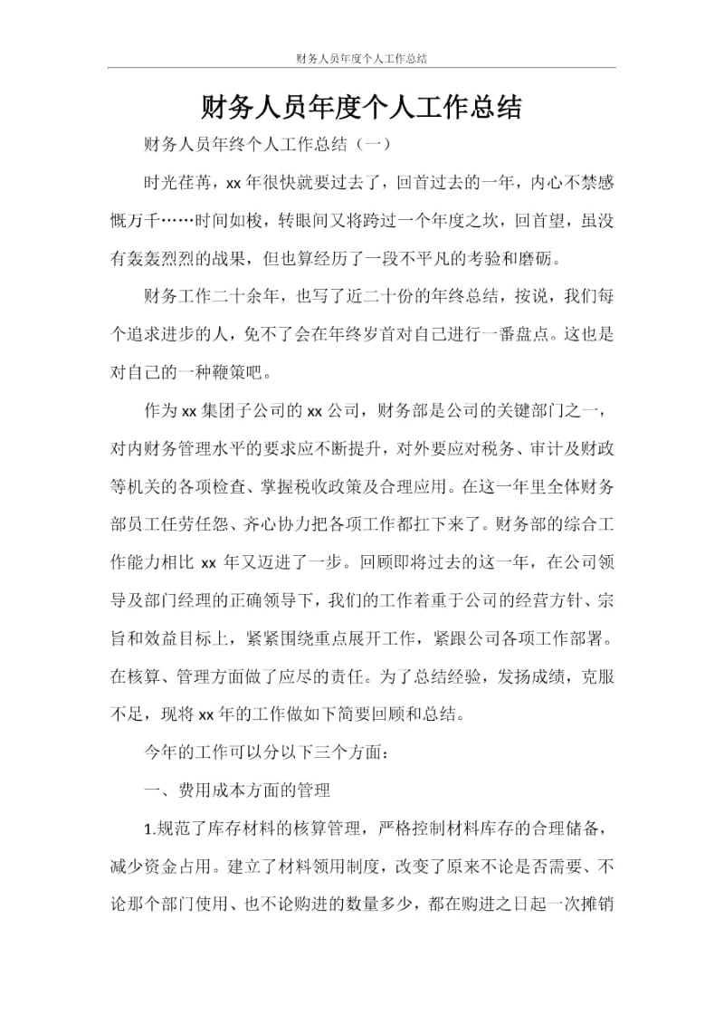 财务人员年度个人工作总结.docx_第1页