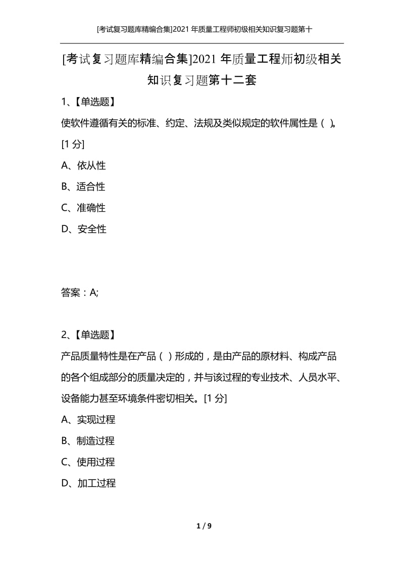 [考试复习题库精编合集]2021年质量工程师初级相关知识复习题第十二套.docx_第1页