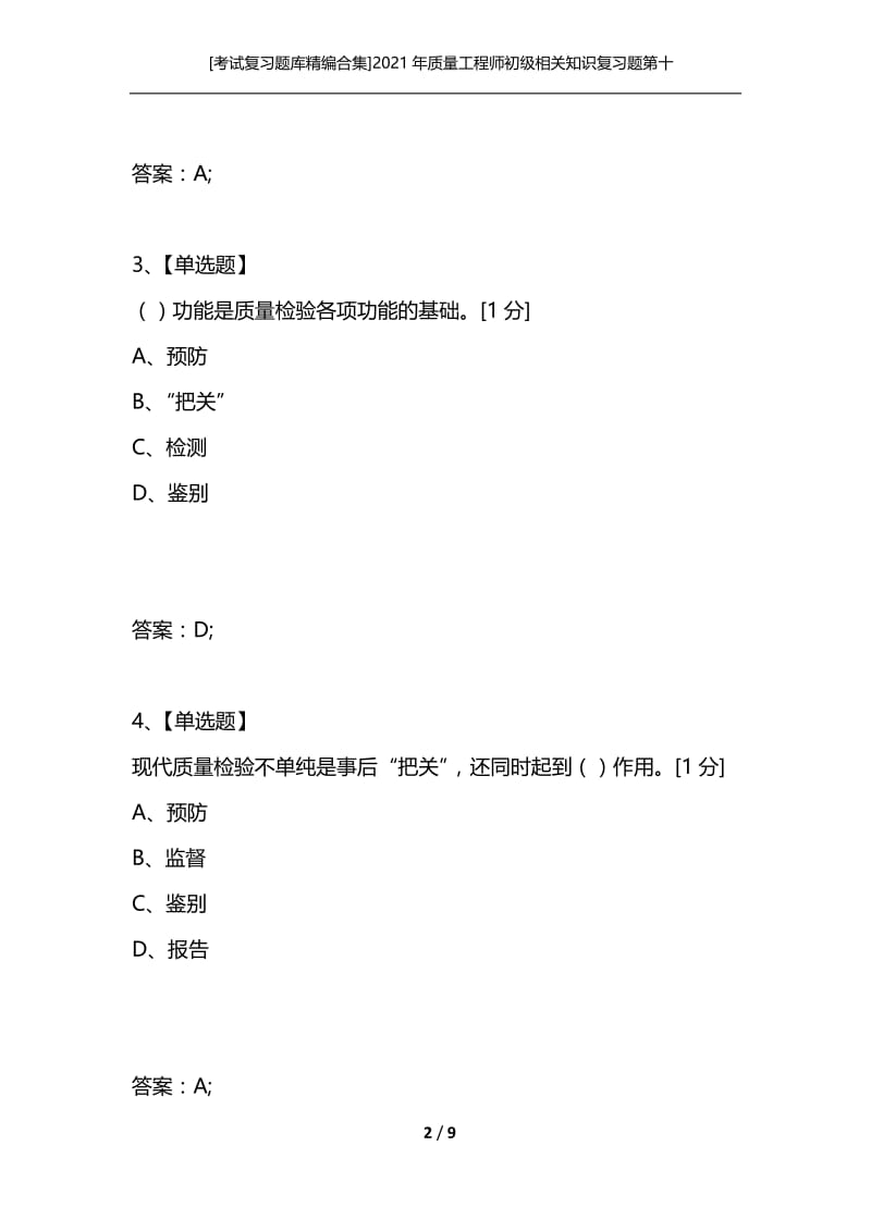 [考试复习题库精编合集]2021年质量工程师初级相关知识复习题第十二套.docx_第2页