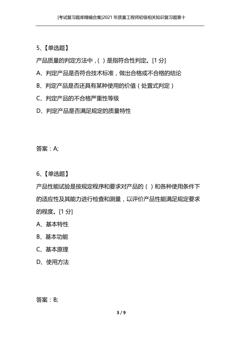 [考试复习题库精编合集]2021年质量工程师初级相关知识复习题第十二套.docx_第3页