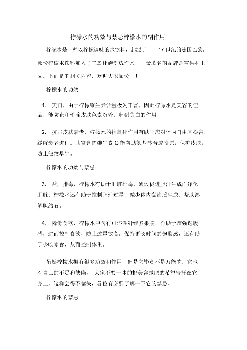 柠檬水的功效与禁忌柠檬水的副作用.docx_第1页